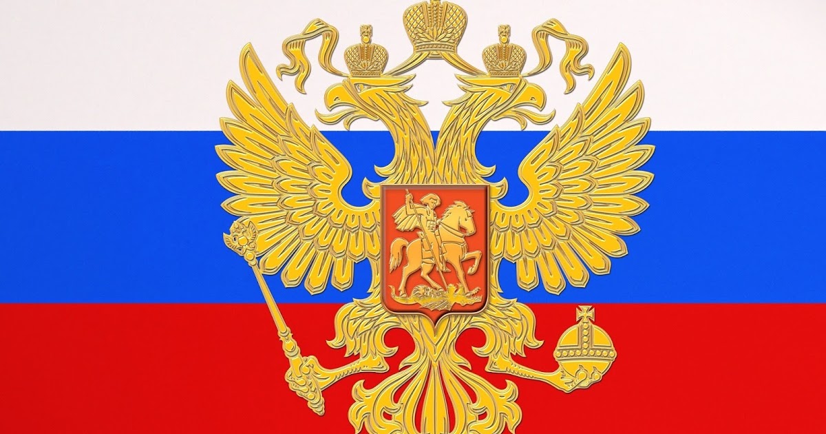 روسيا الاتحادية معلومات وتاريخ