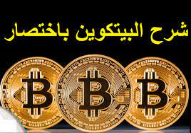 ما هي عملة البيتكوين وأهم مميزات وعيوب التعامل بها