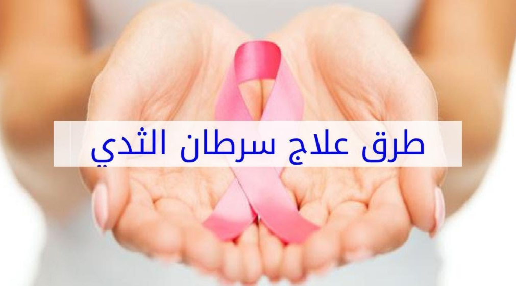شاهد كيف يتم ازاله سرطان الثدي للنساء