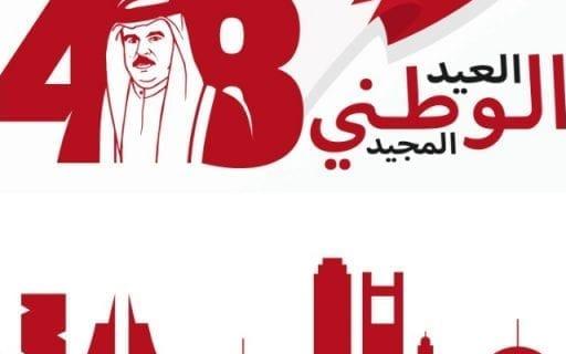 اليوم الوطني البحريني 2021