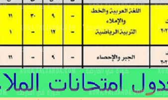 موعد امتحانات الدور الثاني 2021 في العراق