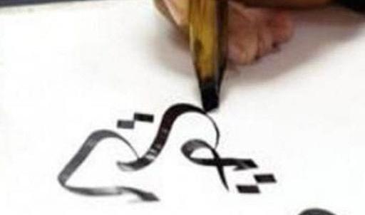 تعلم الخط العربي بالقلم العادي