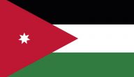 الأردن المملكة الأردنية الهاشمية معلومات وتاريخ