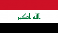 جمهورية العراق معلومات وتاريخ