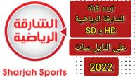 تردد قناة الشارقة الرياضية نايل سات – عرب سات – هوت بيرد 2022