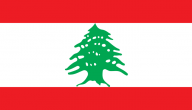 لبنان الجمهورية اللبنانية معلومات وتاريخ