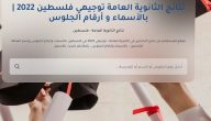 نتائج توجيهي الثانوية العامة 2022 رابط الاستعلام عن النتيجة غزة والضفة رابط الاستعلام عن النتيجة