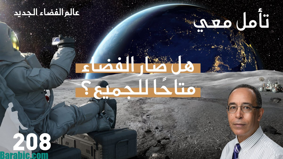 هل صار السفر الي الفضاء متاحًا للجميع؟