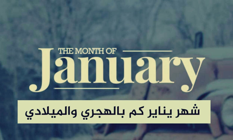 <strong>يناير اي شهر </strong>بالعربي