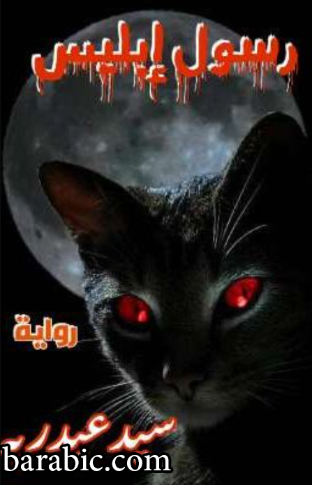 رواية رسول إبليس كاملة الجزء الأول