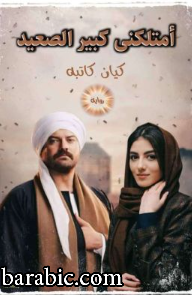 رواية امتلكني كبير الصعيد الفصل الثاني عشر