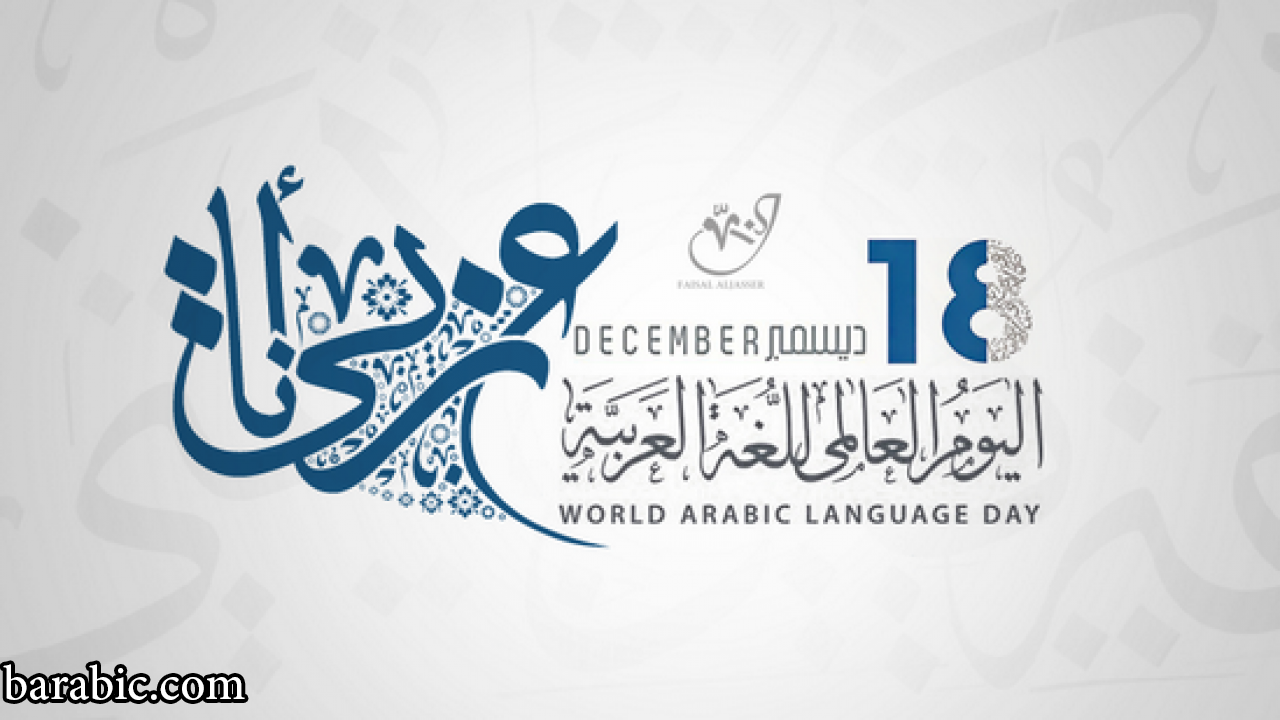 انطلاق فعاليات اليوم العالمي للغة العربية في باريس