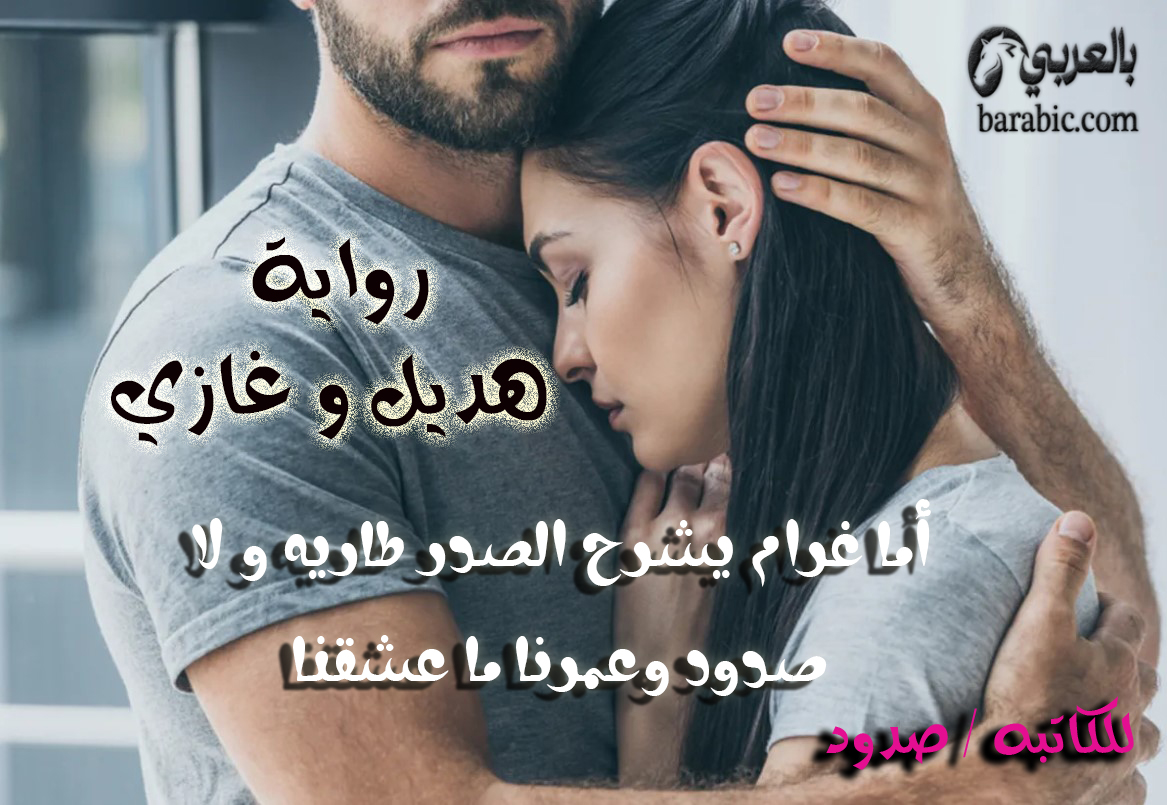 رواية هديل وغازي