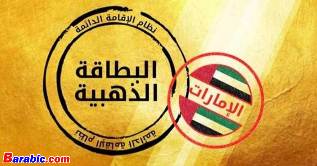 شروط حصول العامل المهني على اقامة خضراء في الامارات