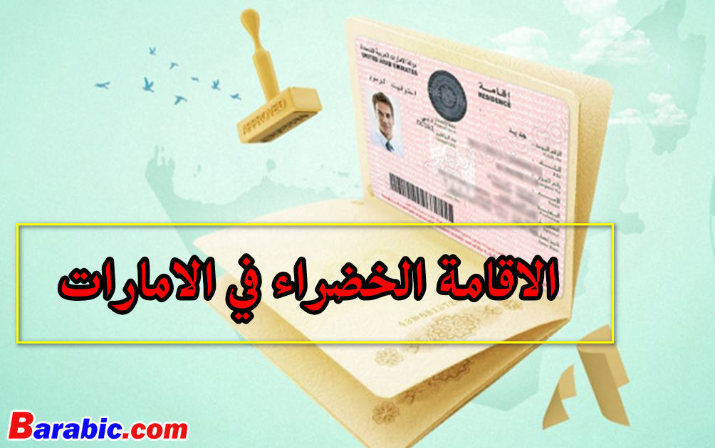 شروط الحصول على الاقامة الخضراء في الامارات