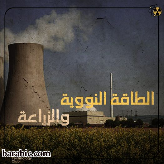 التقنيات النووية تستخدم لتحسين الممارسات الزراعية ؟