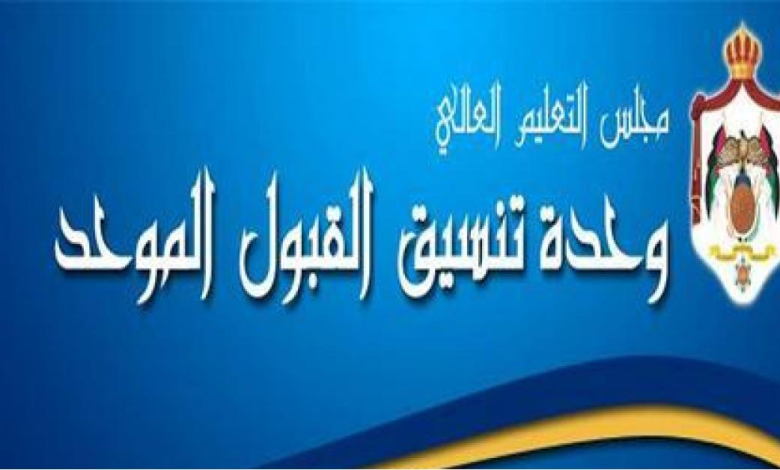رابط نتيجة القبول الموحد الاردن