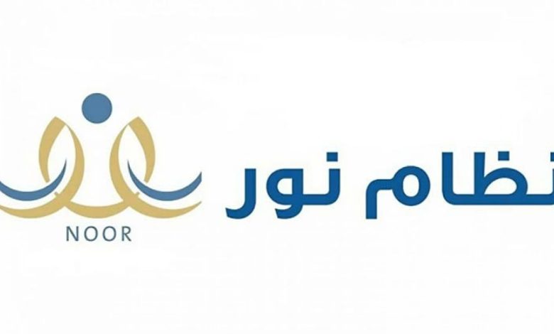 التعليم تعلن: نظام نور للنتائج 2023 هو سبيلك لمعرفة درجاتك noor.moe.gov.sa