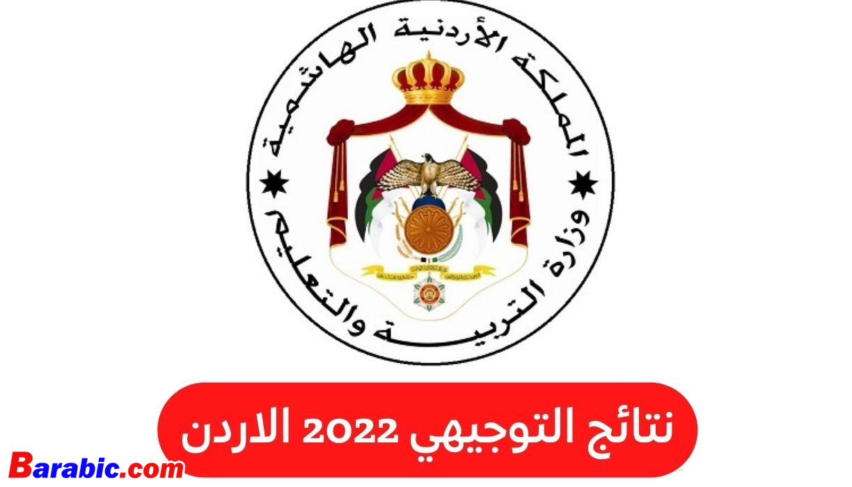 رابط نتائج التوجيهي التكميلي 2023 موقع Wwwtawjihijo نتائج الثانوية