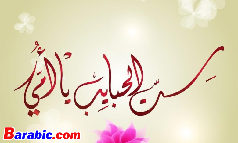 دعاء للام في يوم عيد الام