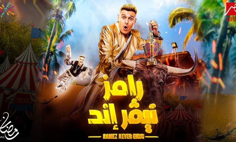 ضيف برنامج رامز جلال “رامز نيفر اند” الحلقة 1 رمضان 2023