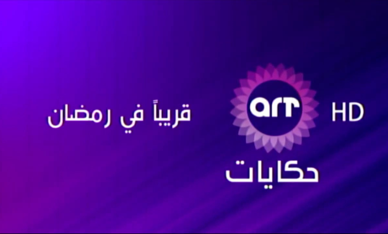 تردد قناة ART حكايات الجديد نايل سات وعرب سات