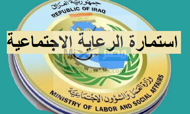 اسماء المشمولين فى الرعاية الاجتماعية في العراق 2023 الوجبة 9 من موقع وزارة العمل والشؤون الاجتماعية
