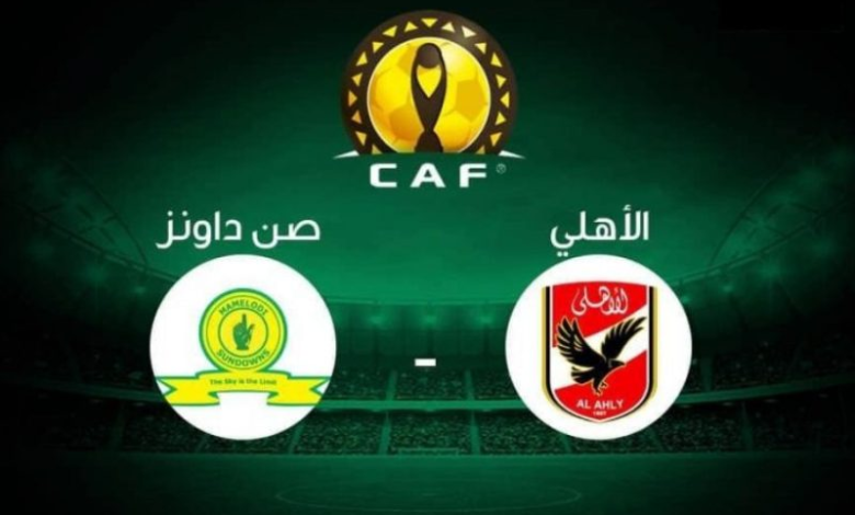 موعد مباراة الأهلي وصن داونز في دوري أبطال أفريقيا والقنوات الناقلة