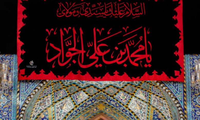 متى يصادف تاريخ وفاة الإمام محمد الجواد 2023