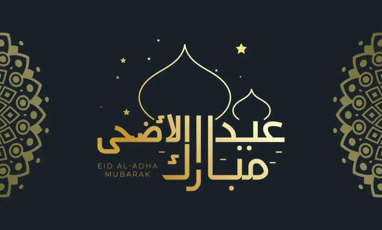سنن عيد الاضحى المبارك