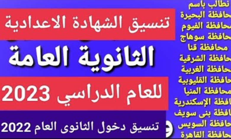 تنسيق الثانوية العامة الفيوم 2023 موعد تنسيق الثانوية العامة