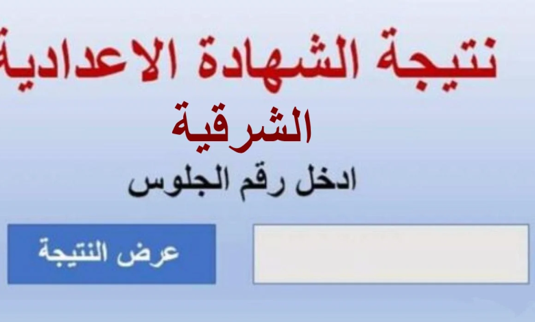 نتيجة الشهادة الإعدادية محافظة الشرقية 2023 البوابة الإلكترونية لمحافظة الشرقية نتائج الامتحانات