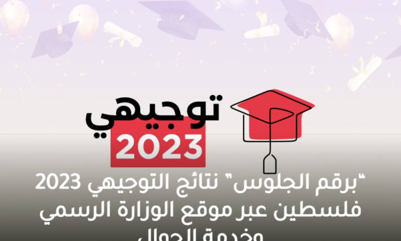 “برقم الجلوس” نتائج التوجيهي 2023 فلسطين عبر موقع الوزارة الرسمي وخدمة الجوال