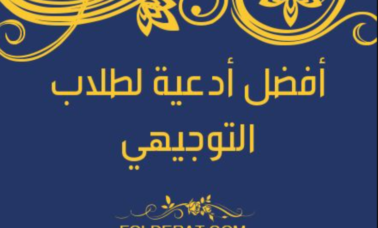 دعاء النجاح لطلاب التوجيهي