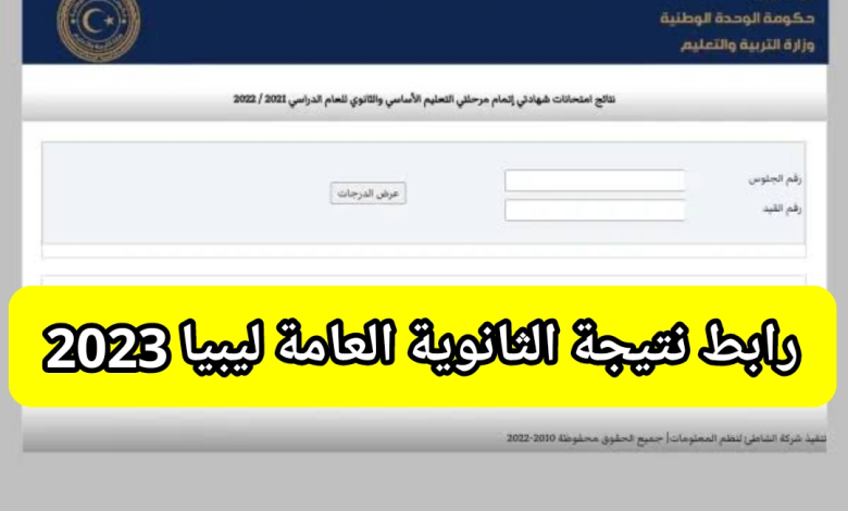 رابط نتيجة الشهادة الثانوية العامة ليبيا 2023