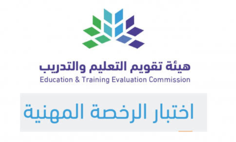 تاريخ التسجيل في اختبار التخصصي للرخصة المهنية 1444