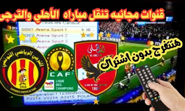 نقل مباراة الاهلي والترجي اليوم في نهائي دوري أبطال أفريقيا 2024