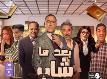 مسرحية بعد ما شاب