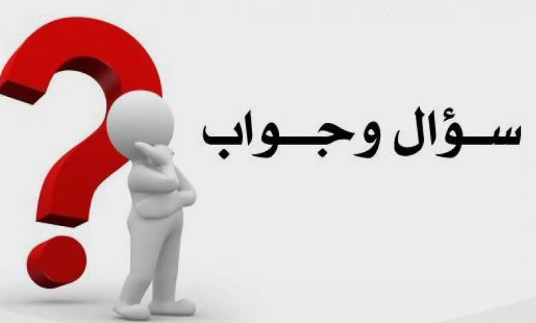 اسئلة عامة واجوبتها 2024