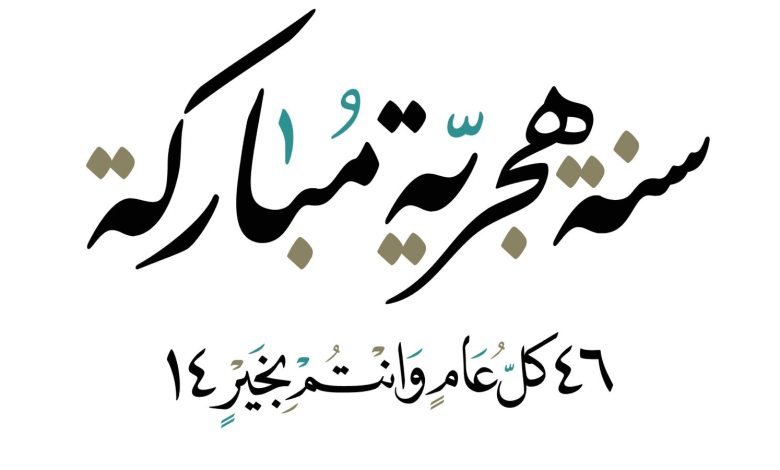 دعاء أول السنة الهجرية 1446 مكتوب