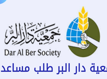 جمعية دار البر