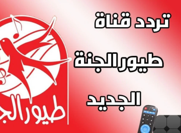 تردد قناة طيور الجنة