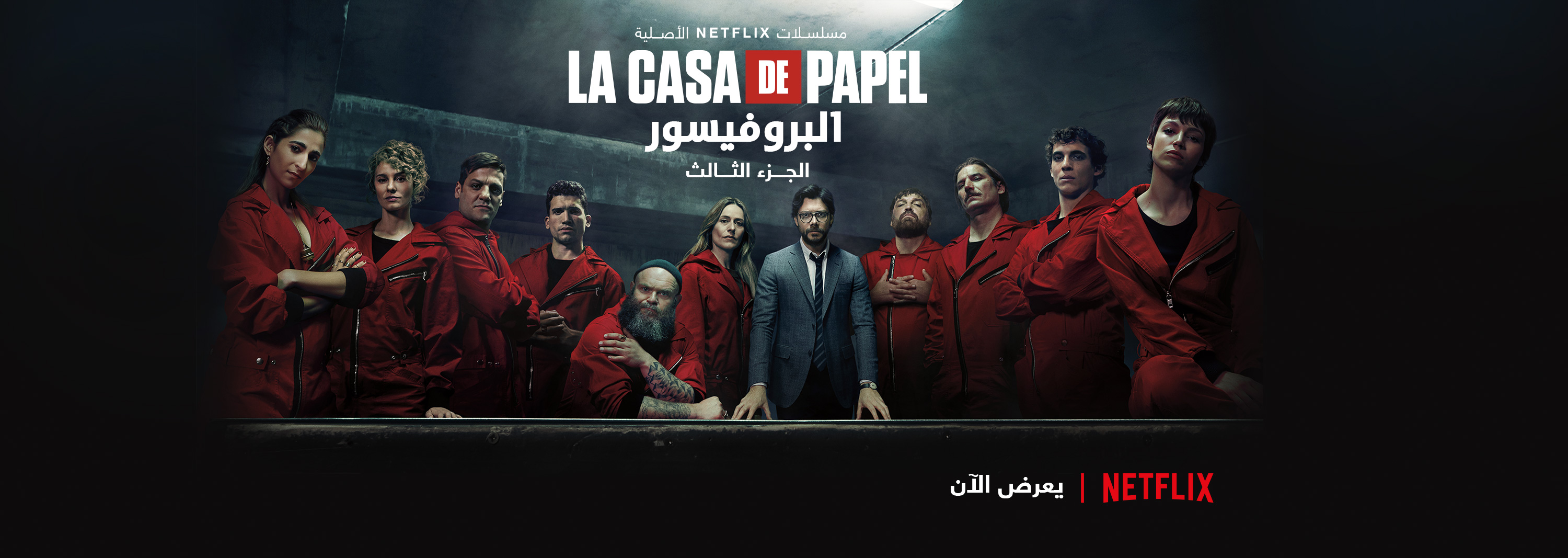 موعد وتفاصيل الجزء الرابع البروفيسور La Casa De Papel 4 بالعربى