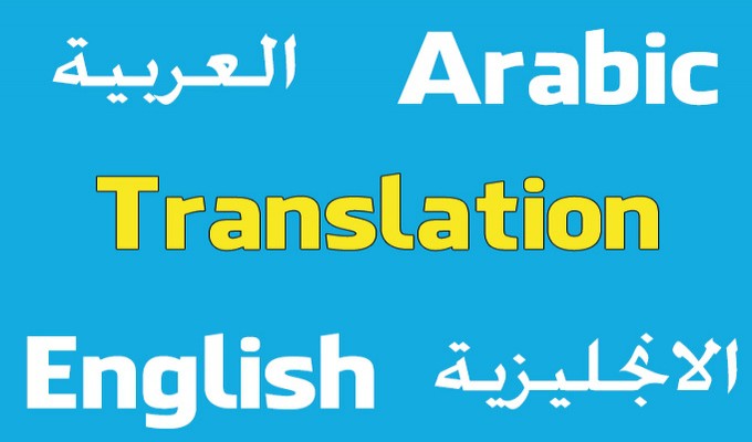 كيف تختار مترجم من اللغة العربية إلى الانجليزية جيد